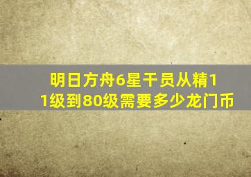 明日方舟6星干员从精1 1级到80级需要多少龙门币